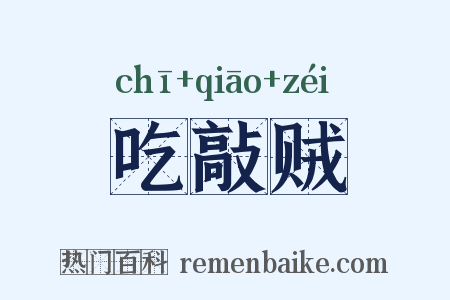 吃敲贼是什么意思的图片